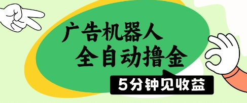 广告机器人全自动撸金，5分钟见收益，无需人工，单机日入5张+【揭秘】-缘艺创业网
