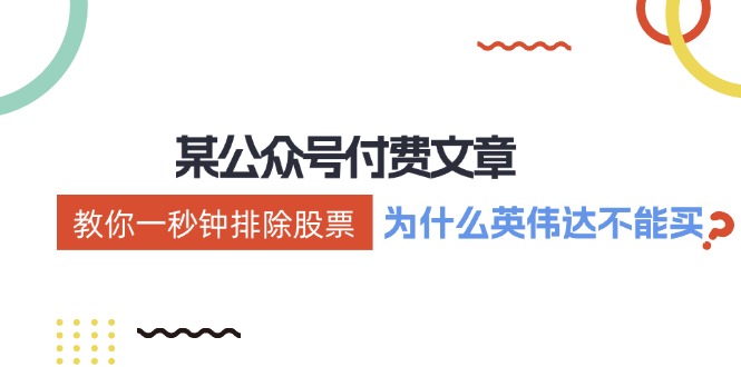 公众号付费文章：《教你一秒钟排除股票！(为什么英伟达不能买？)》-缘艺创业网