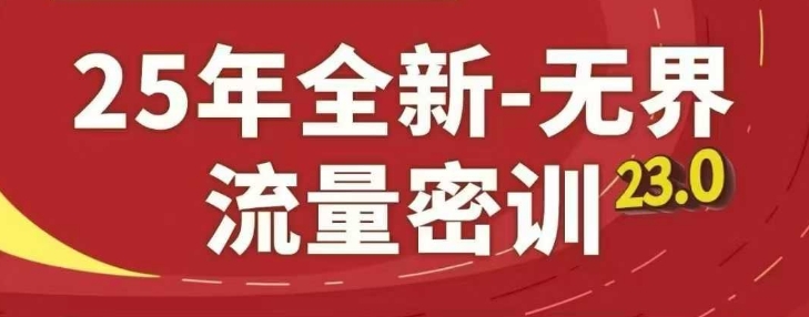 25年全新无界流量密训23.0，淘系精品系列课-缘艺创业网