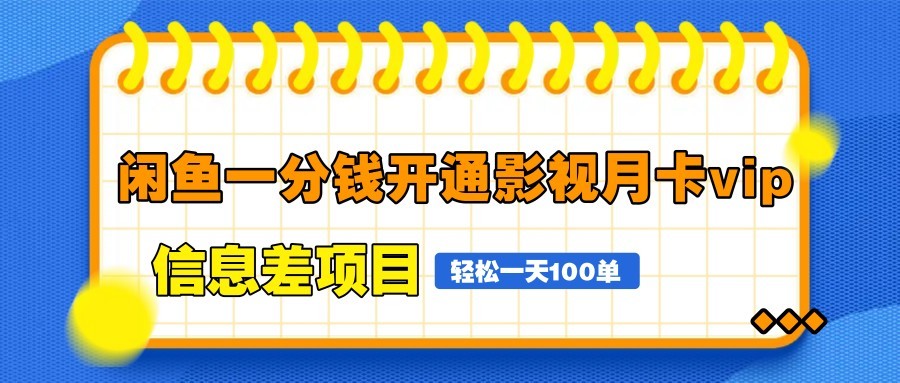 闲鱼一分钱开通影视月卡vip信息差项目，自由定价、轻松一天100单-缘艺创业网