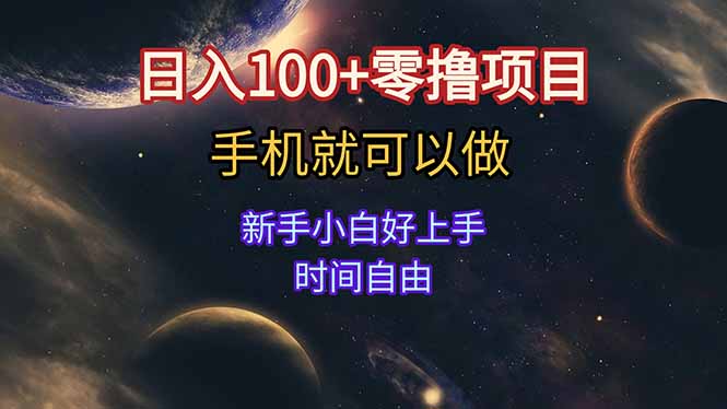 日入100+零撸项目 不看广告 手机可做 新手小白可以做  时间自由-缘艺创业网