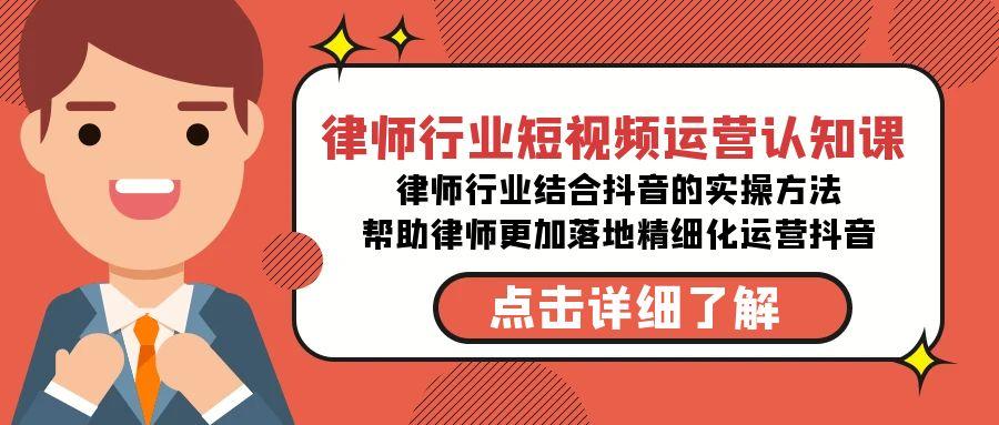 律师行业-短视频运营认知课，律师行业结合抖音的实战方法-缘艺创业网