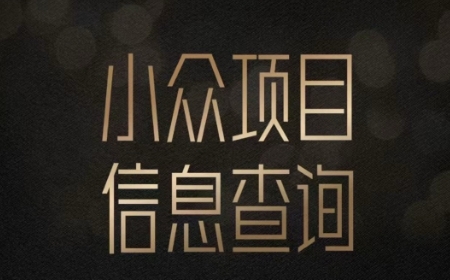 小众蓝海项目情感查询，女粉暴力掘金，轻松日入500+【揭秘】-缘艺创业网