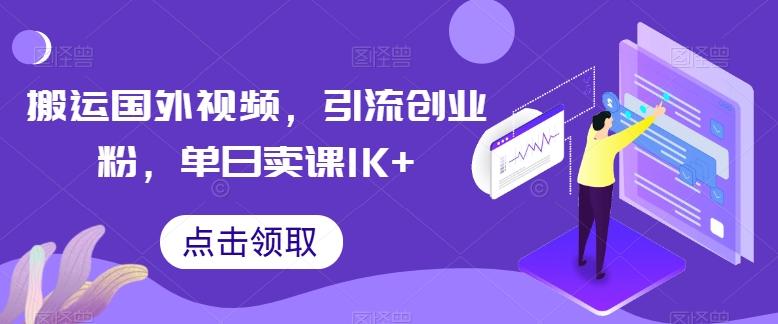 搬运国外视频，引流创业粉，单日卖课1K+【揭秘】-缘艺创业网