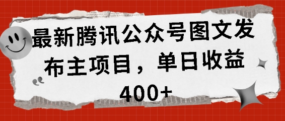 最新腾讯公众号图文发布项目，单日收益400+【揭秘】-缘艺创业网