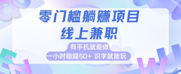 零门槛躺挣项目，线上兼职，有手机就能做 一小时稳挣50+，识字就能玩【揭秘】-缘艺创业网