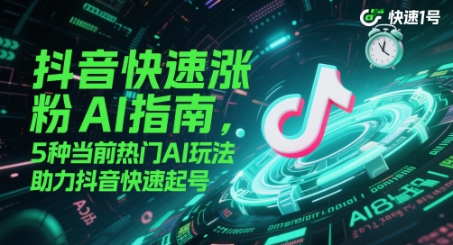 抖音快速涨粉AI指南，5种当前热门AI玩法，助力抖音快速起号-缘艺创业网
