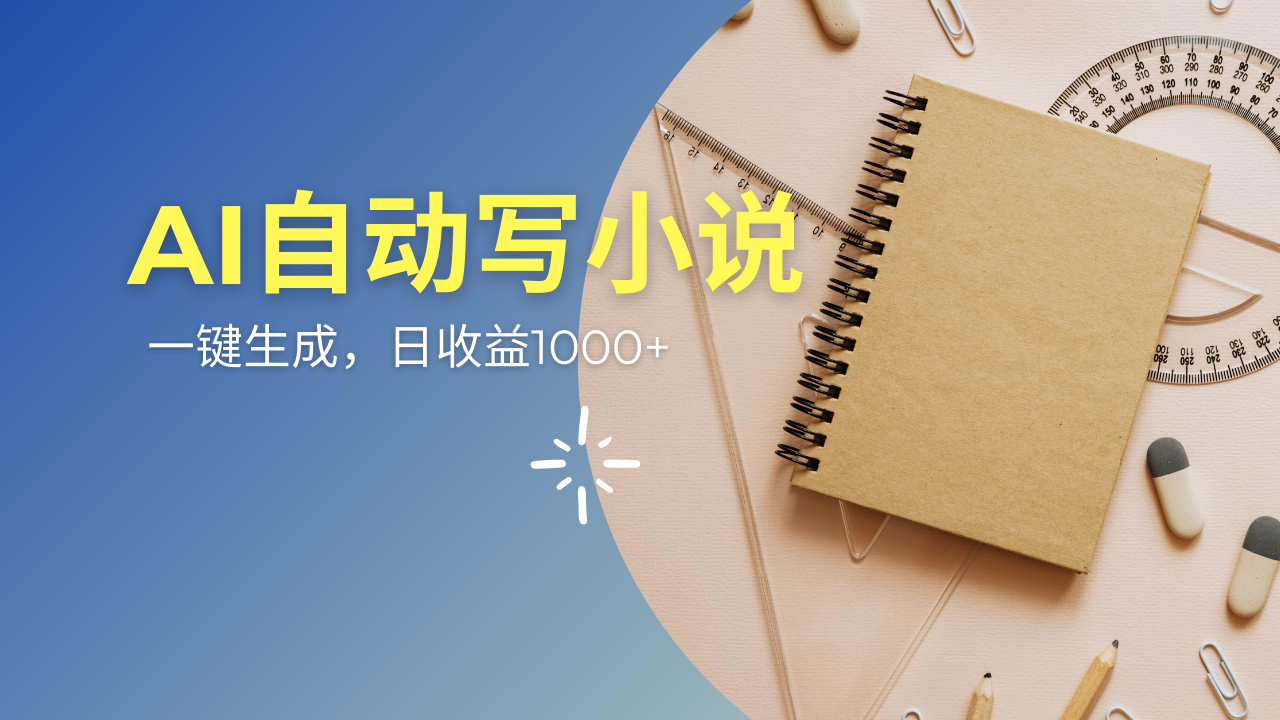 AI一件原创情感小说连续剧，多平台批量发布，一部小说多重收益，每天10…-缘艺创业网