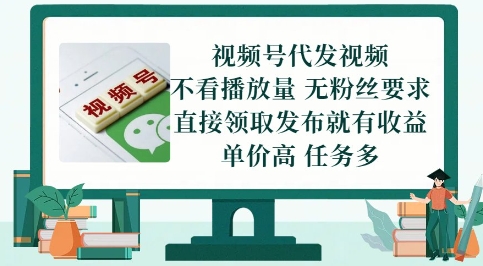 视频号代发视频，无需做视频，无需写文案，不看播放量，无粉丝要求，直接领取发布就有收益【揭秘】-缘艺创业网