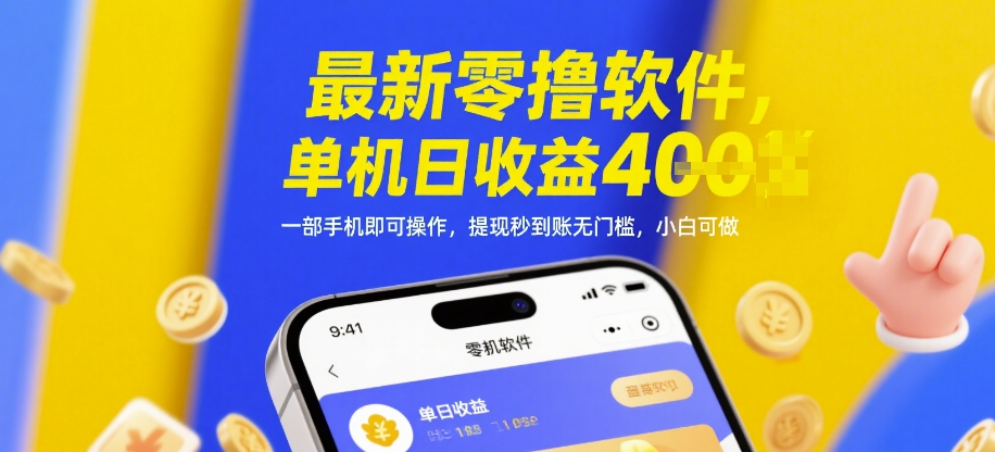 最新零撸软件，单机日收益4张，一部手机即可操作，提现秒到账无门槛，小白可做【揭秘】-缘艺创业网