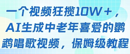 一个视频狂揽10W+点赞，AI生成中老年喜爱的鹦鹉唱歌视频，保姆级教程，轻松挣取创作者分成-缘艺创业网