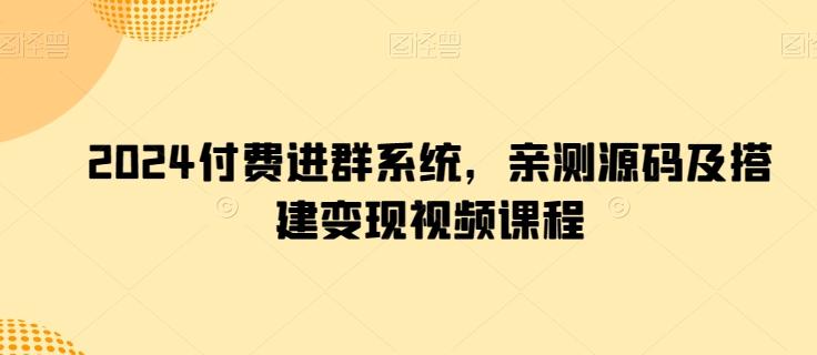 2024付费进群系统，亲测源码及搭建变现视频课程-缘艺创业网