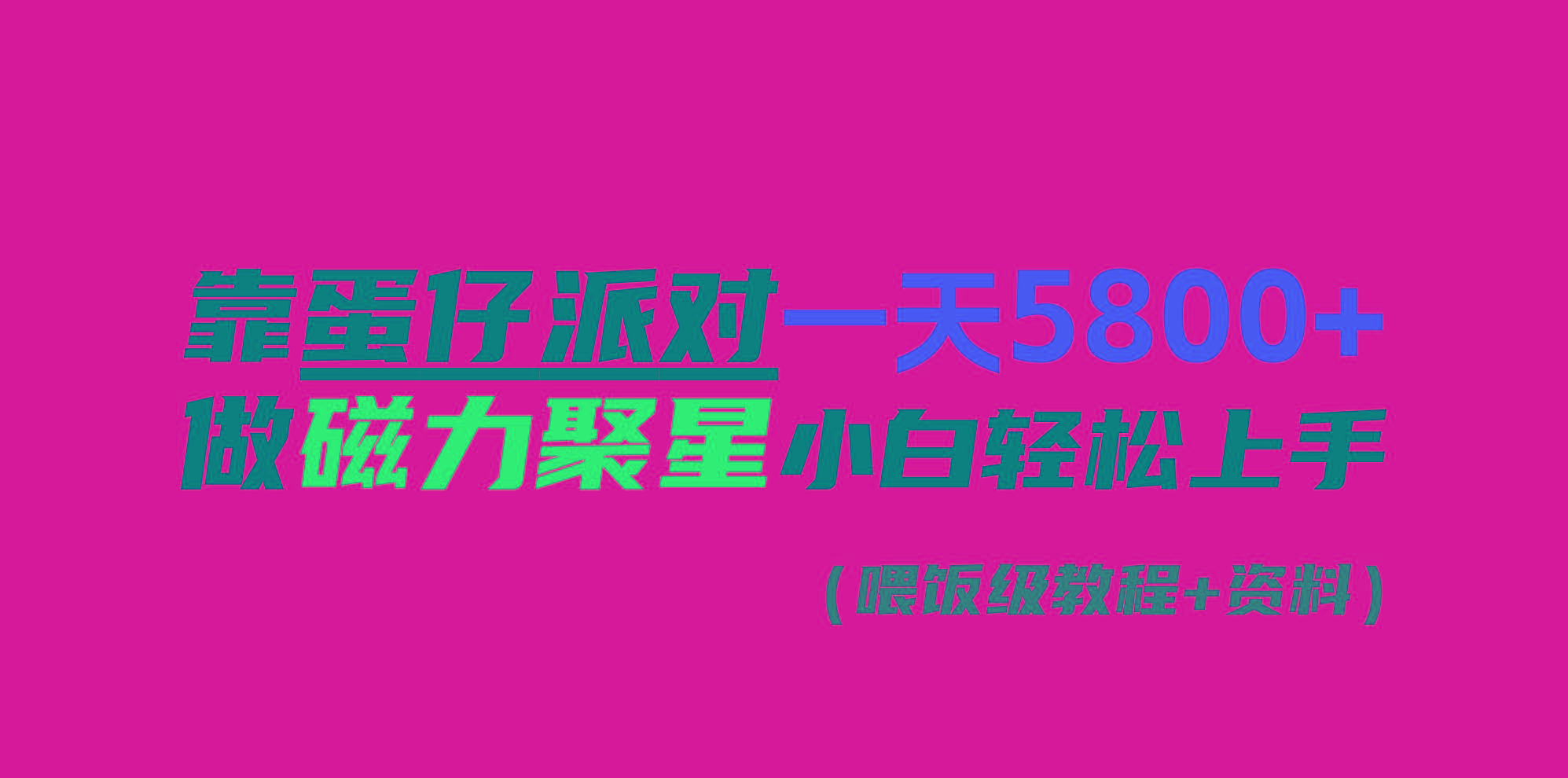 靠蛋仔派对一天5800+，小白做磁力聚星轻松上手-缘艺创业网