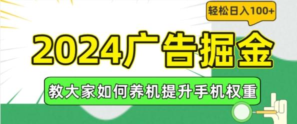 2024广告掘金，教大家如何养机提升手机权重，轻松日入100+【揭秘】-缘艺创业网