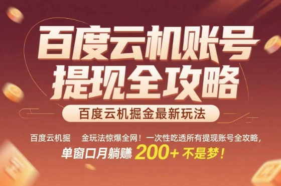 惊爆全网的百度云机掘金玩法，从提现账号到实操全攻略一次性吃透，单窗口月躺入 2张稳了【揭秘】-缘艺创业网