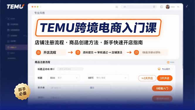TEMU跨境电商入门课，店铺注册流程，商品创建方法，新手快速开店指南-缘艺创业网