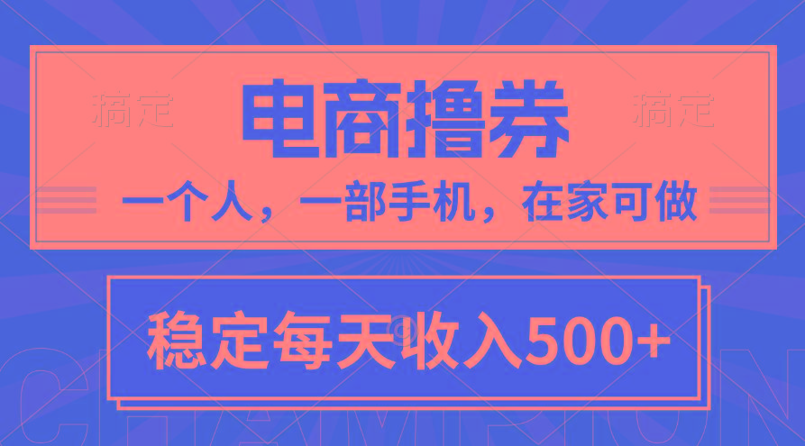 黄金期项目，电商撸券！一个人，一部手机，在家可做，每天收入500+-缘艺创业网