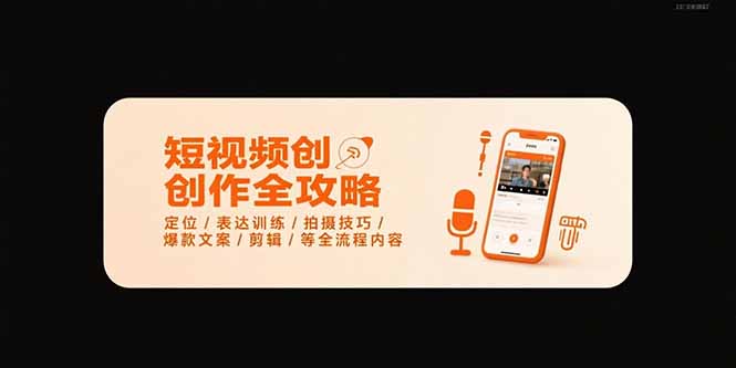 短视频创作全攻略-7月，定位/表达训练/拍摄技巧/爆款文案/剪辑/等全流程-缘艺创业网