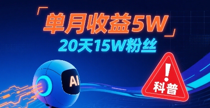 单月收益5W，20天15W粉丝，AI做儿童防拐科普视频，互动超高-缘艺创业网