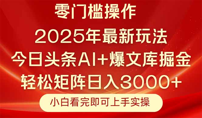 今日头条2025年最新玩法，思路简单，复制粘贴，轻松实现矩阵日入3000+-缘艺创业网