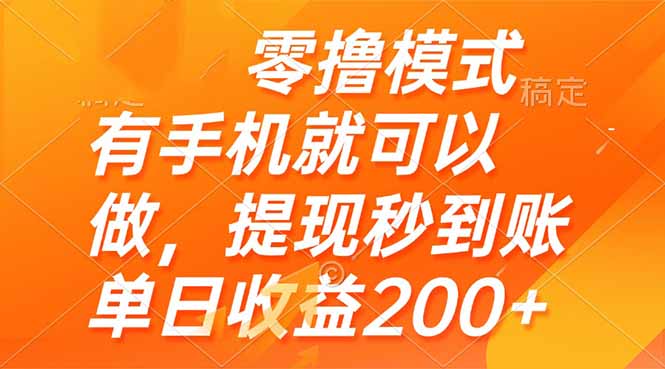 零撸模式 有手机就可以做，提现秒到账单日收益200+-缘艺创业网