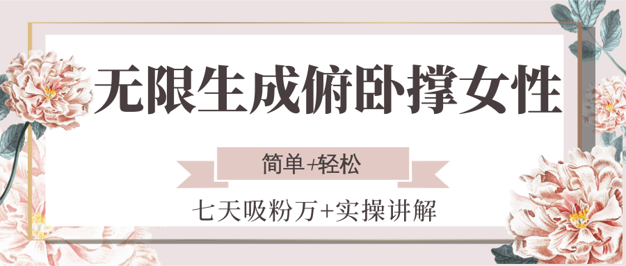 无限生成俯卧撑女性，七天吸粉万+实操讲解，简单+轻松-缘艺创业网