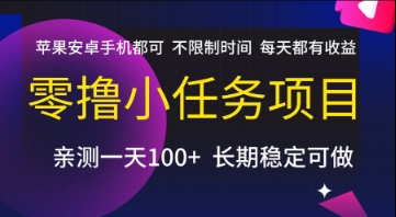 零撸小任务项目，苹果安卓手机都可以做，不限制时间，每天都有收益【揭秘】-缘艺创业网