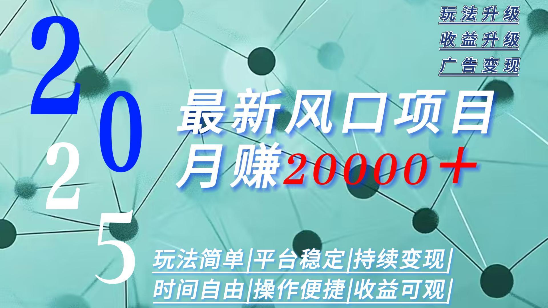 2025广告赛道新风口-月赚2W＋玩法简单，时间自由-缘艺创业网