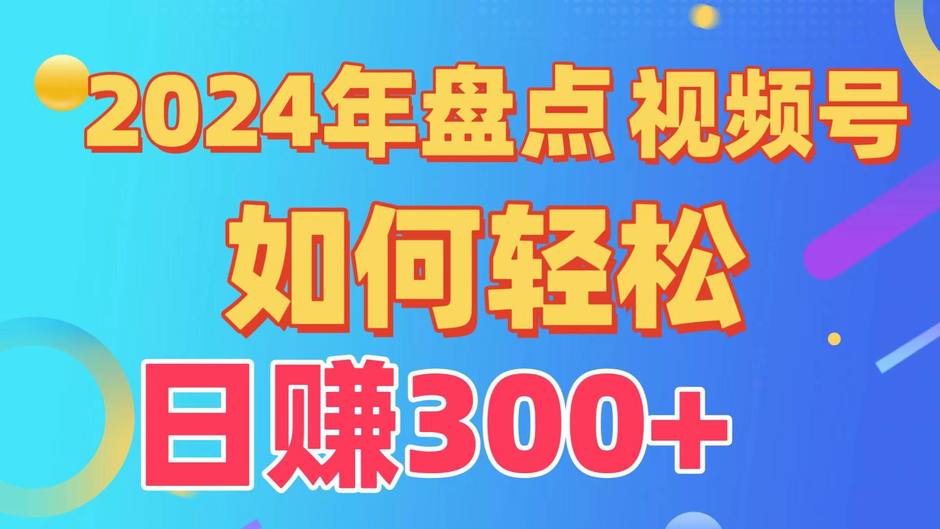 (9648期)盘点视频号创作分成计划，快速过原创日入300+，从0到1完整项目教程！-缘艺创业网