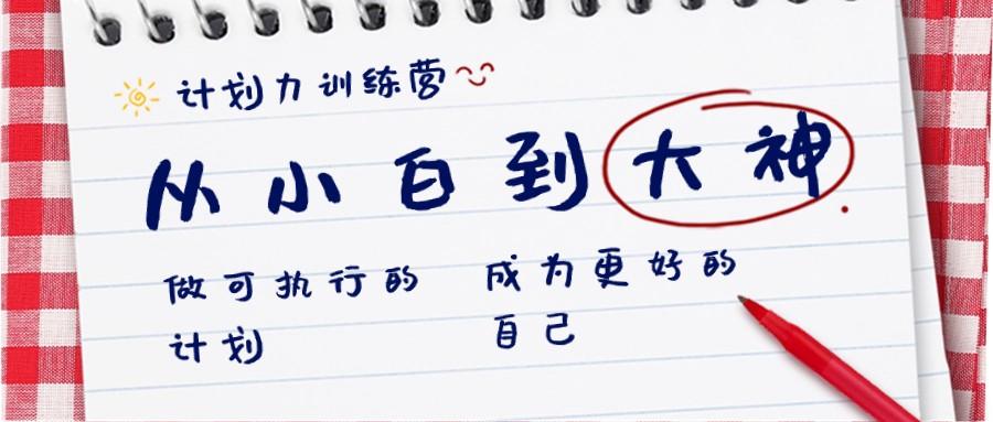计划力训练营-从小白到大神：做可执行的计划，成为更好的自己-缘艺创业网