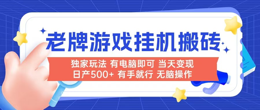 老牌游戏搬砖，非常简单，当天见收益 有电脑就可以做，无需人工日产500+-缘艺创业网