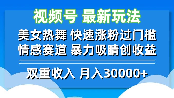 视频号最新玩法 美女热舞 快速涨粉过门槛 情感赛道  暴力吸睛创收益-缘艺创业网