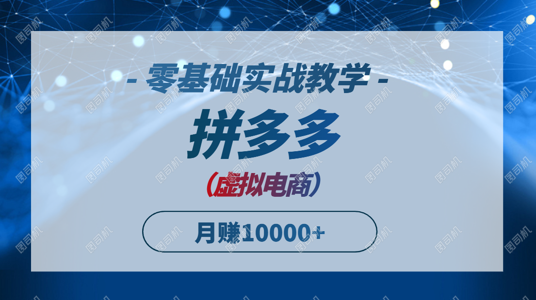 拼多多虚拟电商，零基础实战教学，快速打爆商品，新手也能月入10000+-缘艺创业网