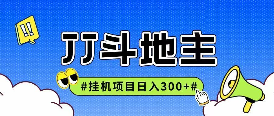 JJ全自动挂机项目，单日稳定收益300+可无限放大多劳多得-缘艺创业网