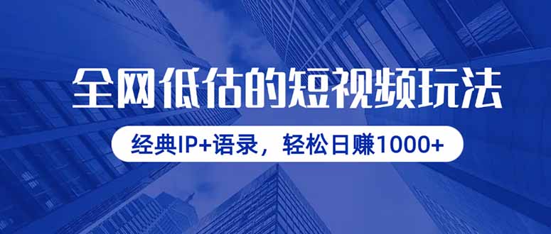 全网低估的短视频玩法，经典IP+语录，轻松日赚1000+-缘艺创业网