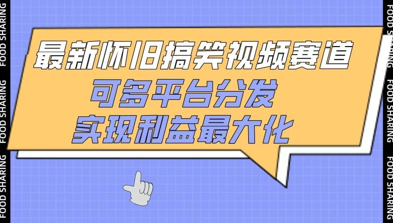 最新怀旧搞笑视频赛道，可多平台分发，实现利益最大化【揭秘】-缘艺创业网
