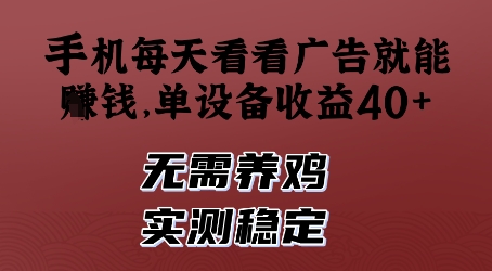 手机每天看看广告就能挣钱，单设备收益40+，无需养鸡，实测稳定【揭秘】-缘艺创业网