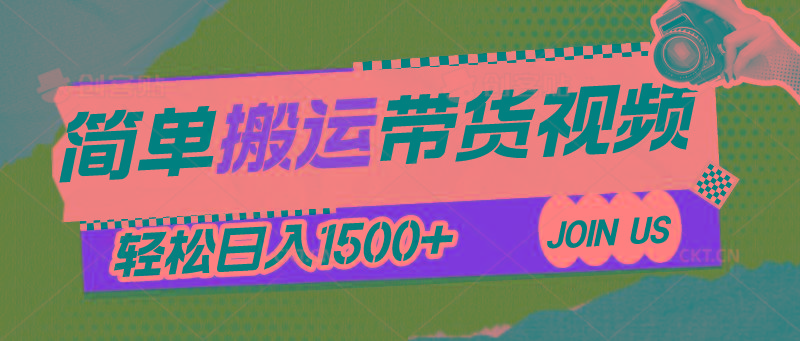 简单搬运带货视频，通过软件一键处理无需自己剪辑去重，轻松日入1500+-缘艺创业网