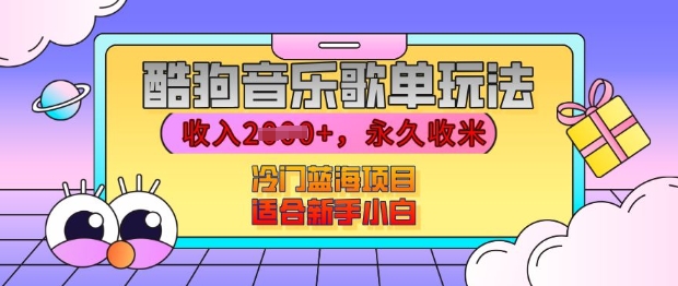 酷狗音乐歌单玩法，用这个方法，收入上k，有播放就有收益，冷门蓝海项目，适合新手小白【揭秘】-缘艺创业网