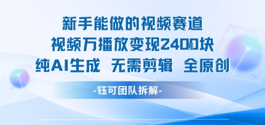 新手能做的视频赛道 万播放变现2.4k 纯AI生成无需剪辑全原创-缘艺创业网