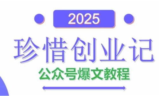 AI公众号爆文创作变现，2025公众号爆文教程(包含指令)-缘艺创业网