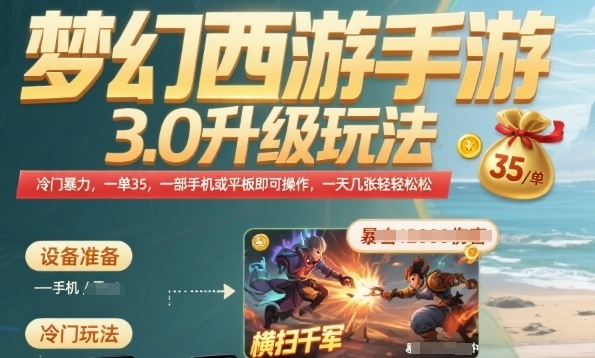 梦幻西游手游3.0升级玩法，冷门暴力，一单35.一部手机或者平板即可操作，一天几张轻轻松松【揭秘】-缘艺创业网