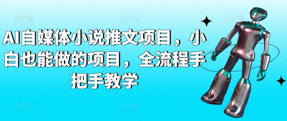 AI自媒体小说推文项目，小白也能做的项目，全流程手把手教学-缘艺创业网