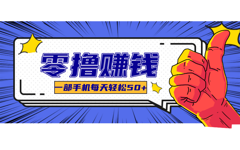 一个超简单的小项目，让你轻松躺赚，一天能有100到300元的收入！-缘艺创业网