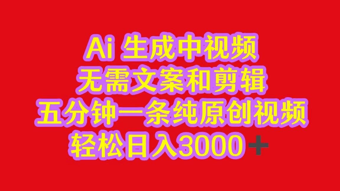 2024中视频最新批量玩法，无需文案和剪辑，五分钟一条纯原创视频，轻松日入3000+-缘艺创业网