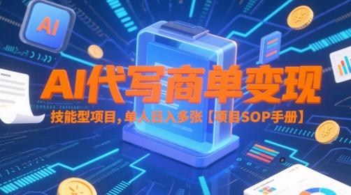 AI代写商单变现，技能型项目，单人日入多张 【项目SOP手册】-缘艺创业网