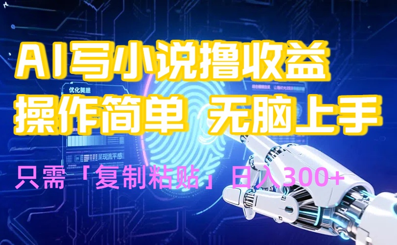 AI写小说爆火玩法，小白也能无脑操作，复制粘贴日入300+-缘艺创业网