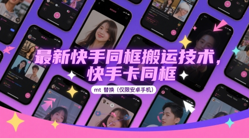 最新快手同框搬运技术，快手卡同框mt替换(仅限安卓手机)-缘艺创业网