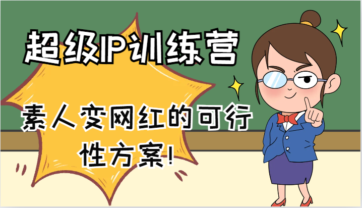 超级IP训练营-IP大课，素人变网红的可行性方案！(61节)-缘艺创业网