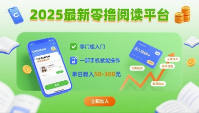 2025最新零撸阅读平台，零门槛入门，一部手机就能操作，单日稳入50-3张【揭秘】-缘艺创业网